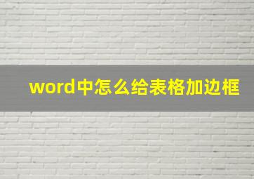 word中怎么给表格加边框