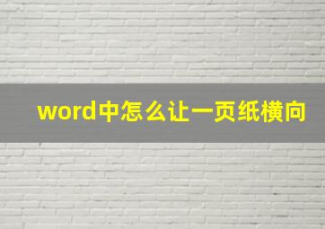 word中怎么让一页纸横向