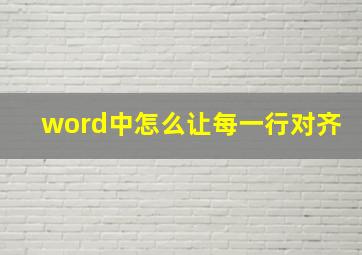 word中怎么让每一行对齐