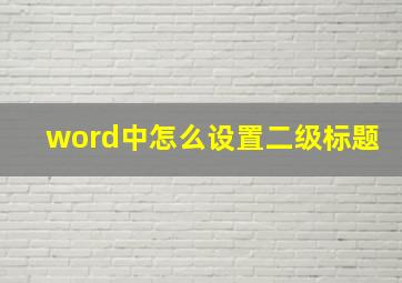 word中怎么设置二级标题