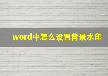 word中怎么设置背景水印