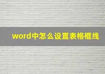 word中怎么设置表格框线