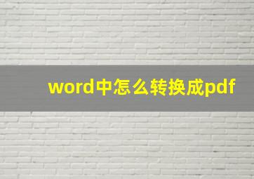 word中怎么转换成pdf