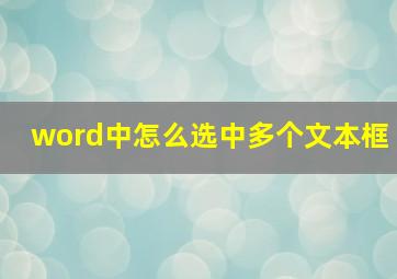 word中怎么选中多个文本框