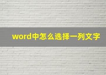 word中怎么选择一列文字