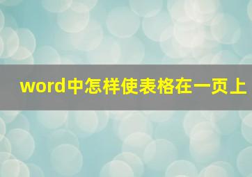 word中怎样使表格在一页上