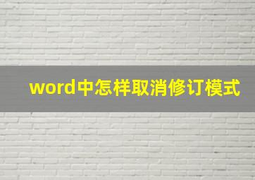 word中怎样取消修订模式