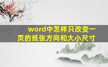 word中怎样只改变一页的纸张方向和大小尺寸