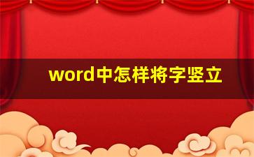 word中怎样将字竖立