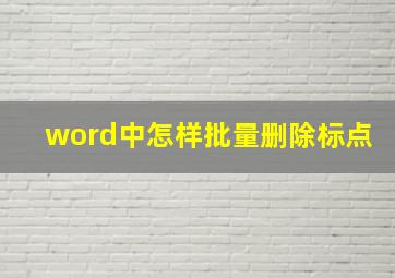 word中怎样批量删除标点