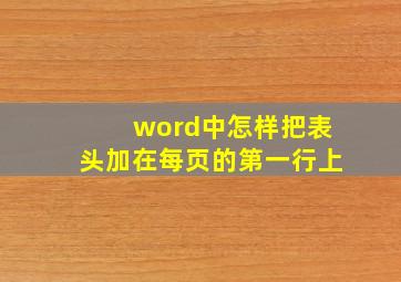 word中怎样把表头加在每页的第一行上