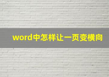 word中怎样让一页变横向