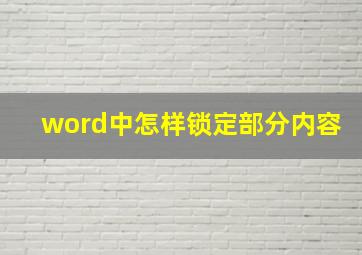 word中怎样锁定部分内容