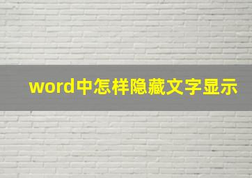 word中怎样隐藏文字显示