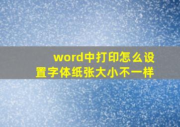 word中打印怎么设置字体纸张大小不一样