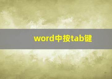 word中按tab键