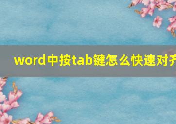 word中按tab键怎么快速对齐