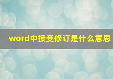 word中接受修订是什么意思