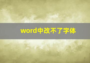 word中改不了字体