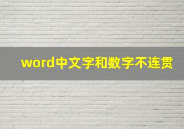 word中文字和数字不连贯