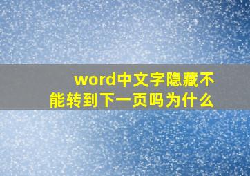 word中文字隐藏不能转到下一页吗为什么