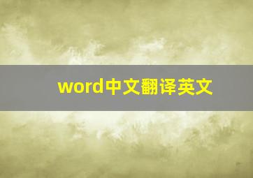 word中文翻译英文