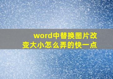 word中替换图片改变大小怎么弄的快一点