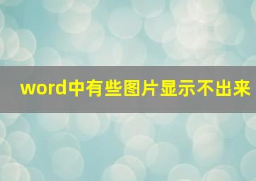 word中有些图片显示不出来