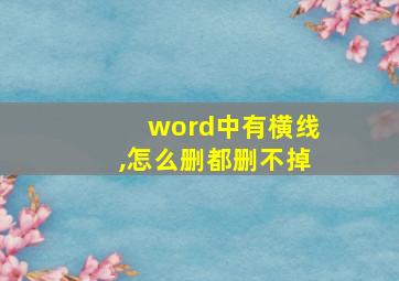 word中有横线,怎么删都删不掉