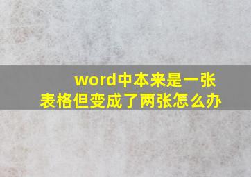 word中本来是一张表格但变成了两张怎么办