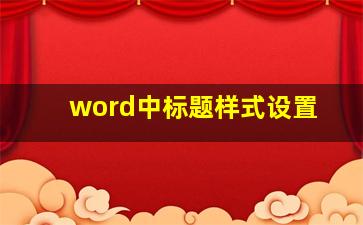 word中标题样式设置