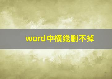 word中横线删不掉