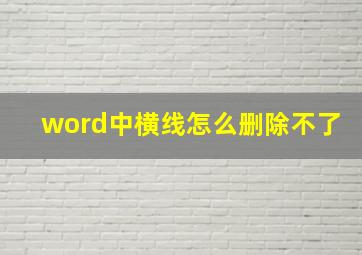 word中横线怎么删除不了