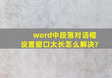 word中段落对话框设置窗口太长怎么解决?