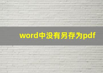 word中没有另存为pdf