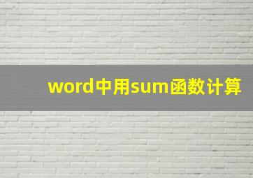 word中用sum函数计算