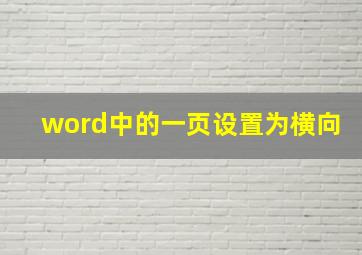 word中的一页设置为横向