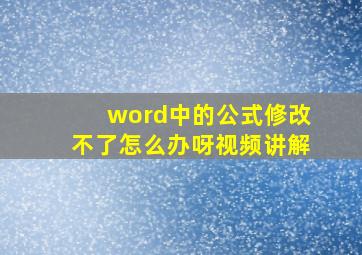 word中的公式修改不了怎么办呀视频讲解