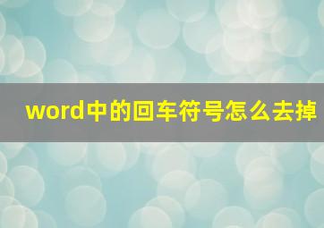 word中的回车符号怎么去掉