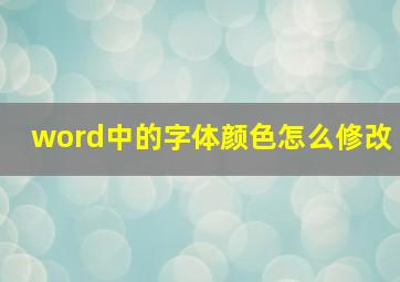 word中的字体颜色怎么修改