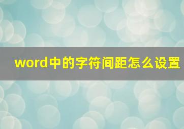 word中的字符间距怎么设置