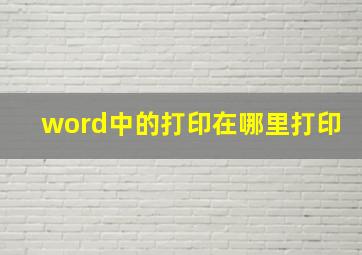 word中的打印在哪里打印