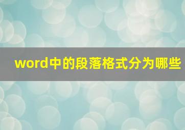 word中的段落格式分为哪些