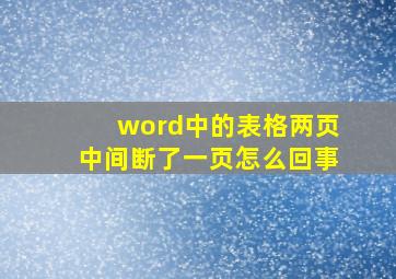 word中的表格两页中间断了一页怎么回事