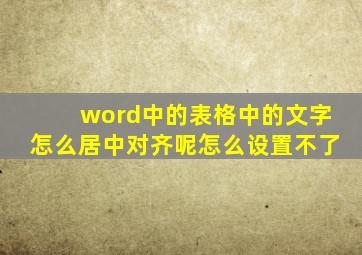 word中的表格中的文字怎么居中对齐呢怎么设置不了