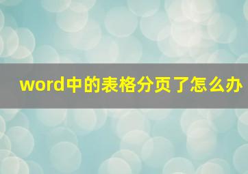 word中的表格分页了怎么办