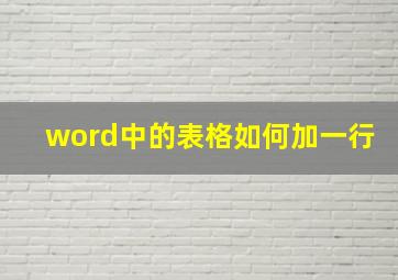 word中的表格如何加一行