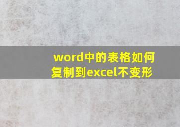 word中的表格如何复制到excel不变形