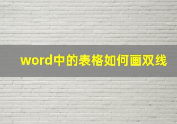 word中的表格如何画双线