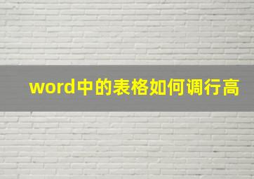 word中的表格如何调行高